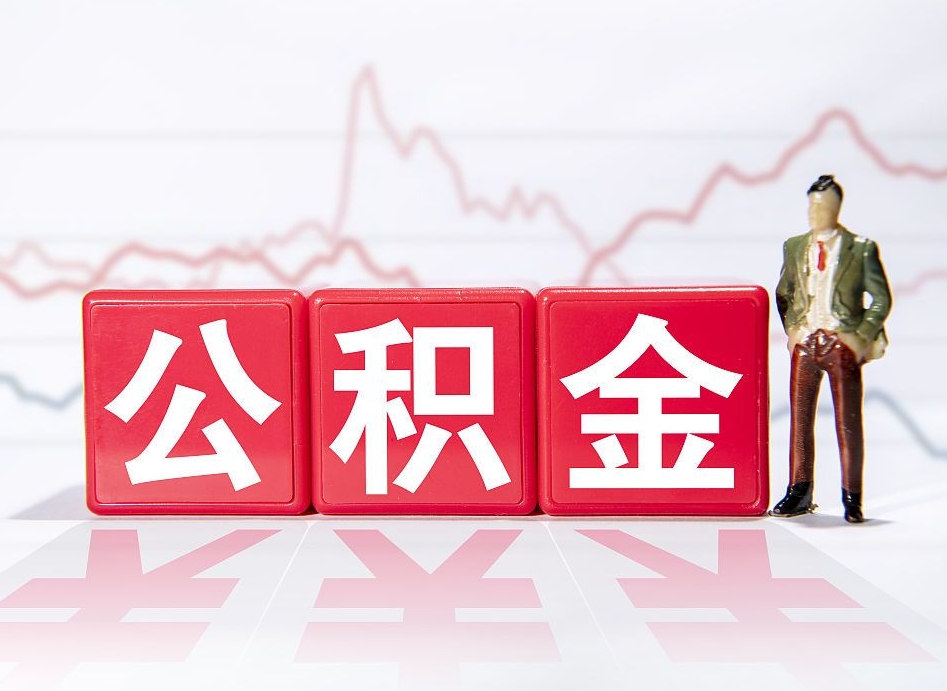 淮安普通人提公积金（个人提公积金需要准备哪些材料）