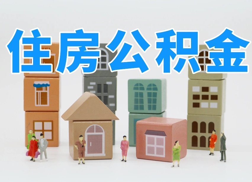 淮安离婚后怎么提取住房公积金（离婚后个人住房公积金怎样提取）