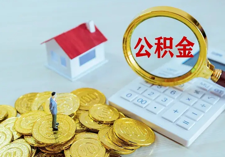 淮安公积金能直接取现金吗（公积金能取现金吗?）