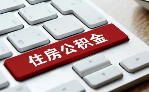 淮安住房公积金在哪个部门办理（住房公积金是去哪里办理）