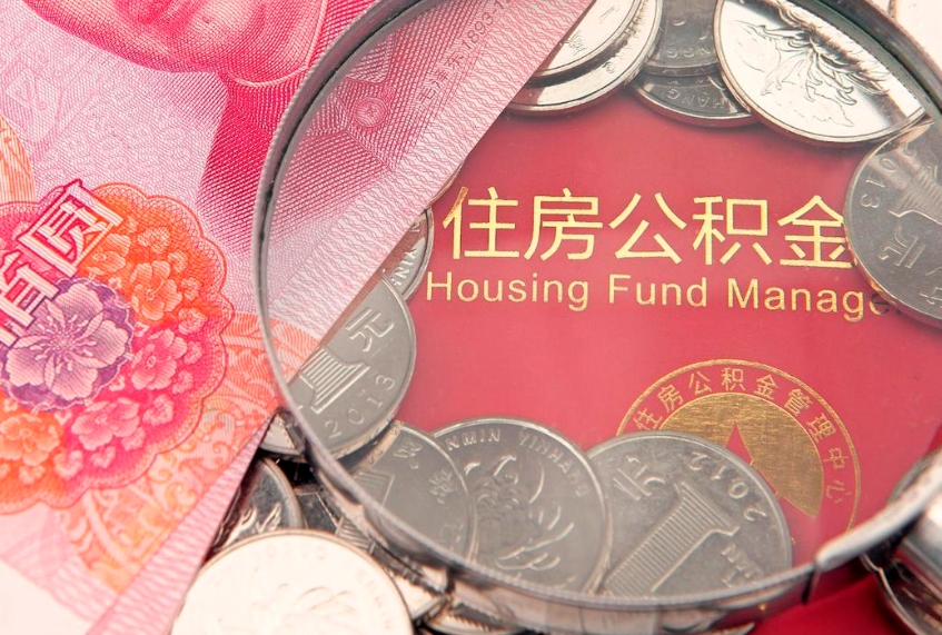 淮安公积金能直接取现金吗（公积金能取现金吗?）
