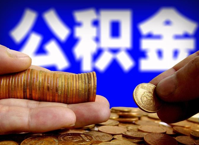 淮安退休后6个月才能取公积金吗（退休后多久可领公积金 要存档半年嘛）